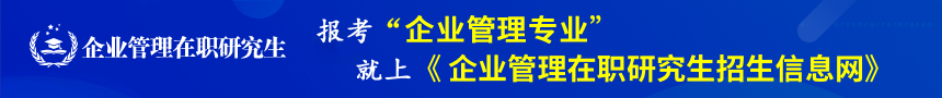 企业管理在职研究生招生信息网